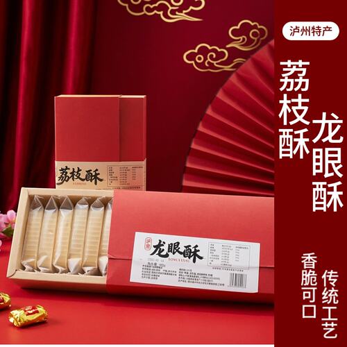 泸州特产桂圆酥荔枝酥送礼