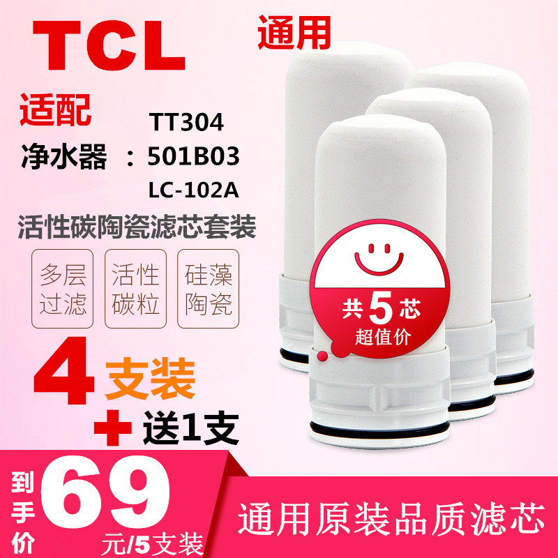 TCL水龙头净水器通用活性炭陶瓷滤芯 LC102A 501B03 TT304 过滤芯