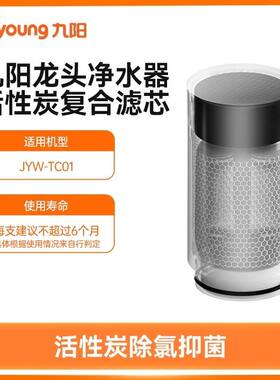 原装九阳正品TC01龙头净水器超滤膜滤芯活性炭复合滤芯适配RT150