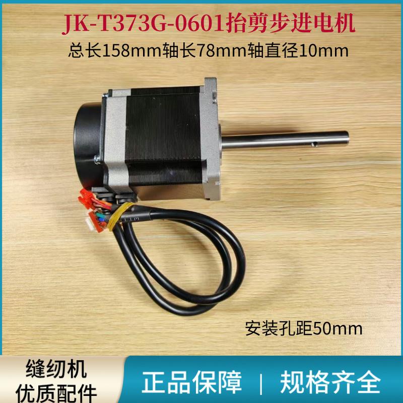 钉扣机JK-T373G抬剪一体步进电机