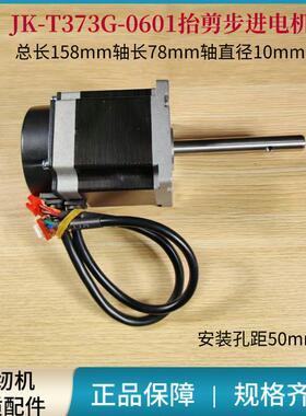 电脑钉扣机JK-T373G抬剪一体步进电机抬压脚剪线电机杰克原装配件