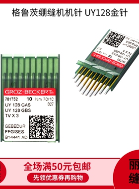 绷缝机机针UY128GAS DVX43格罗茨金针白针 三针五线机针配件