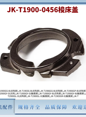 电脑套结机JK-T1900G原装梭床盖 1903G/1906G摆梭梭床盖配件