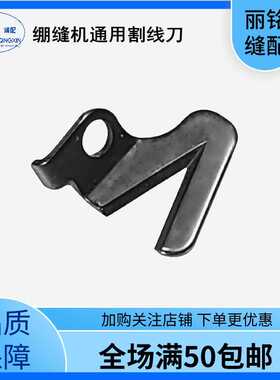 绷缝机割线刀 大和1500杰克8569/8669/W4/K4切线刀缝纫机配件