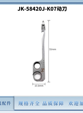 电脑平双针杰克58420剪线动定刀 自动剪线双针机原装强信刀片配件
