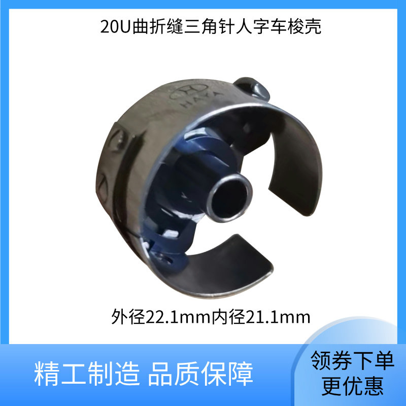 20U人字车华洋梭壳三角针机绣花机锁壳带弹片 缝纫机梭芯套配件