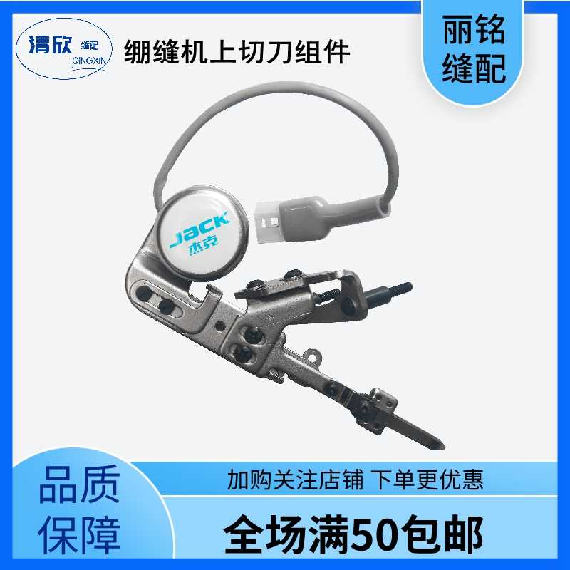 杰克布鲁斯W4/K4绷缝机上切刀