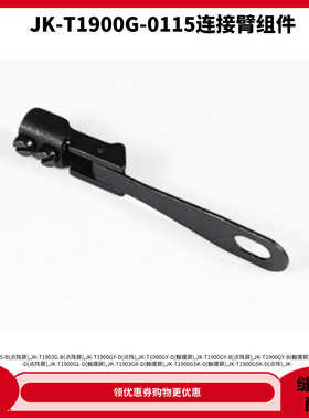 套结机杰克JK-T1900G-连接臂组件 电脑套结机1850下巴连接臂配件