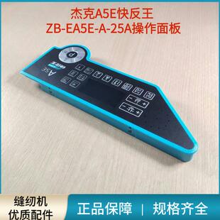 电脑平车杰克A5E快反王操作面板显示屏组件 平缝机缝纫机原装配件