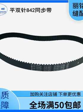 杰克平双针车58420上下轴同步皮带 双针机842单面齿同步带配件