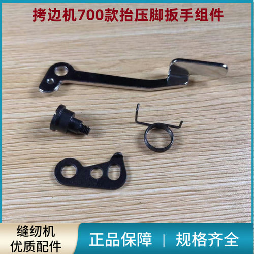 拷边机700款抬压脚扳手组件