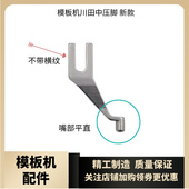 孔径1.6mm 川田模板机中压脚新款 老款 4mm杰克美机中捷模板花样机