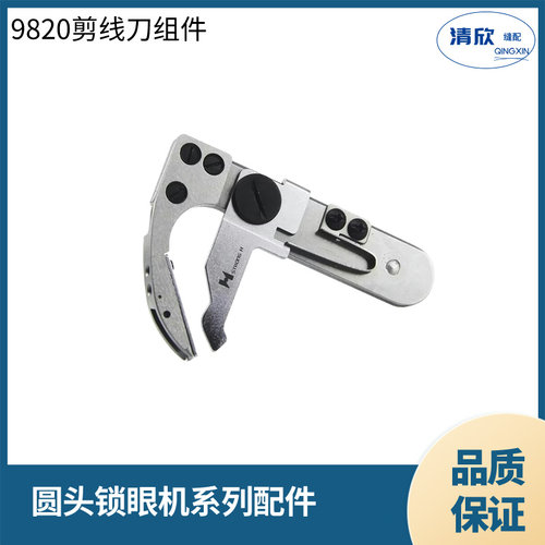 9820圆头锁眼机动定刀