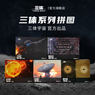 赛凡包邮三体量子纠缠红岸基地太空战舰主题拼图益智趣味礼物正版