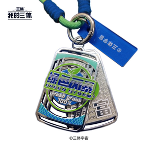 赛凡包邮我的三体周边一夜暴富金属挂饰官方正版授权