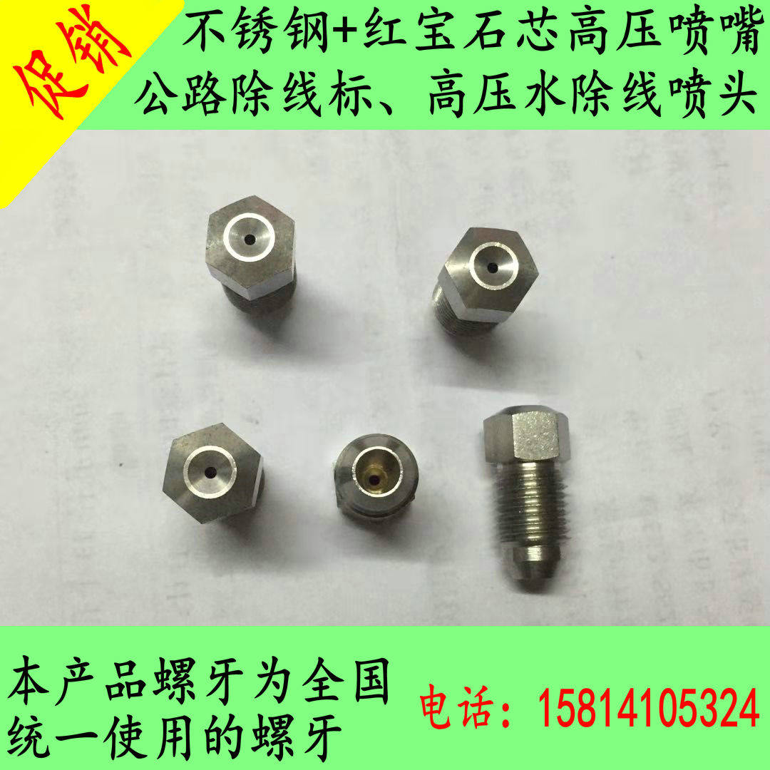 不锈钢304 超高压水除标线喷嘴 地标线清洗喷头 红宝石直线喷嘴