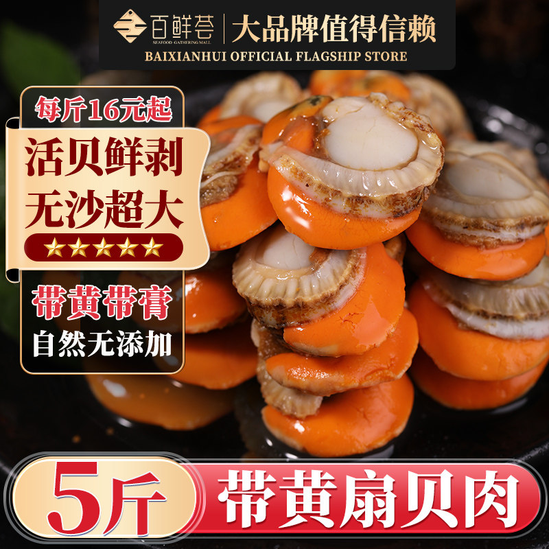 带黄扇贝肉新鲜冷冻超大无沙带膏红贝蒜蓉粉丝扇贝烧烤食材商用