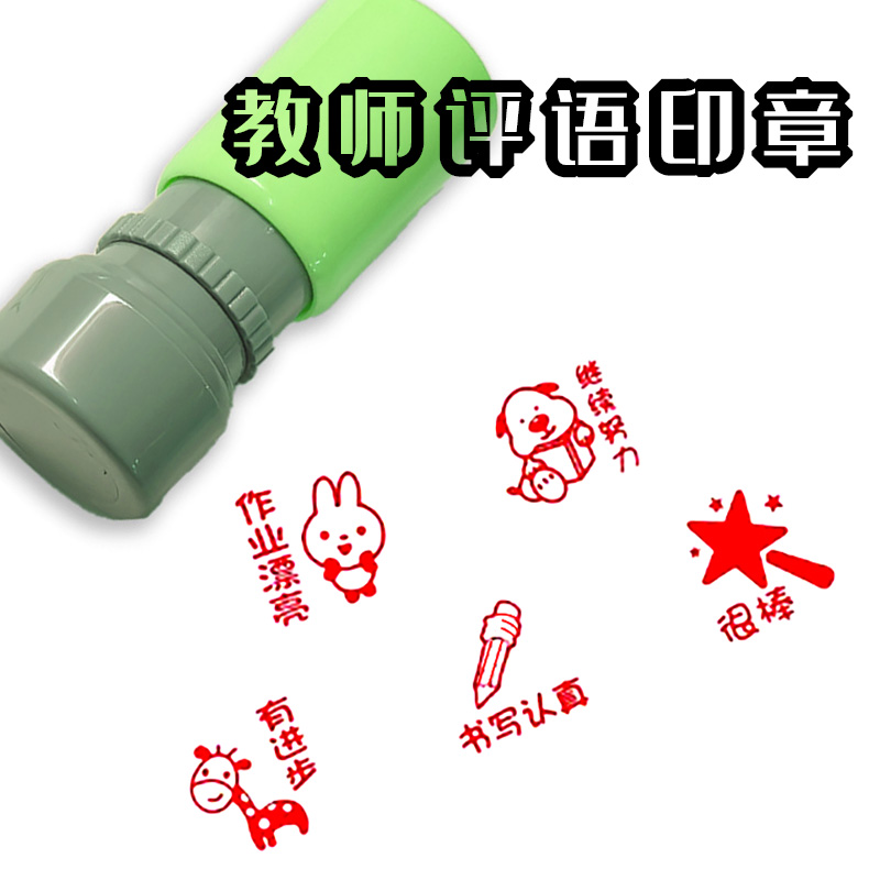 教师批改作业印章鼓励学习表扬学习进步书写工整作业做得很棒印章