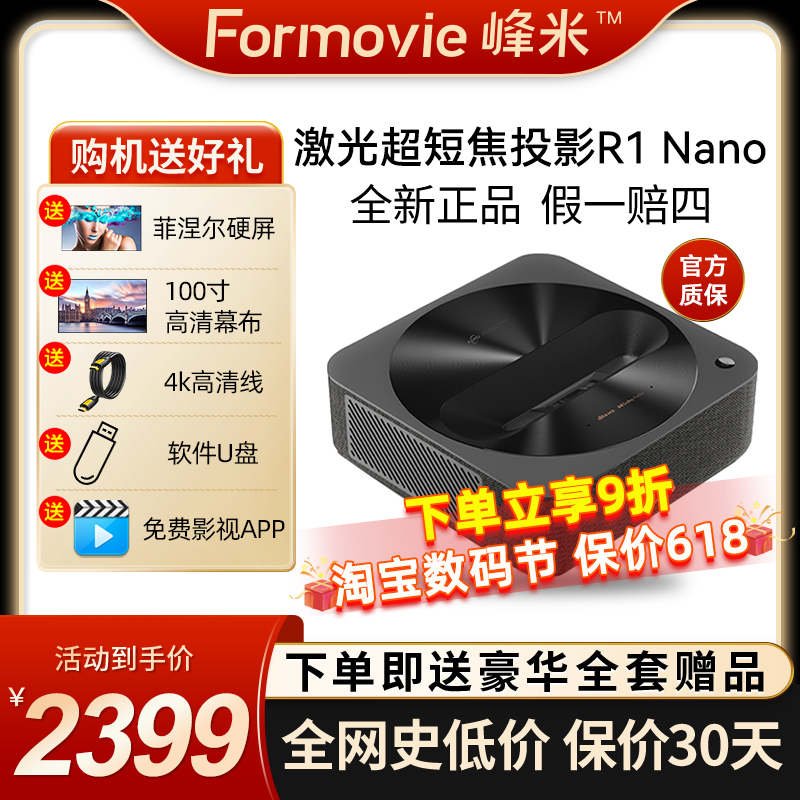 峰米R1 Nano超短焦激光投影仪家用投墙近距离1080P高清激光电视机