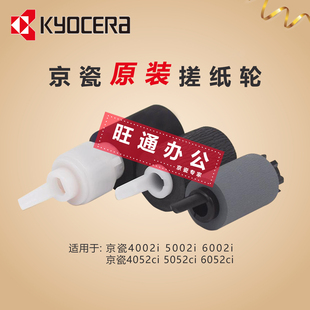 5002i 搓纸轮 6002i 8002i 搓纸组件 7002i 京瓷4002i