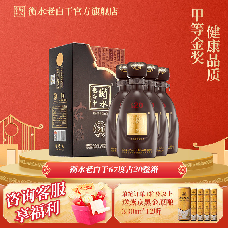 衡水老白干67度古法20国产白酒