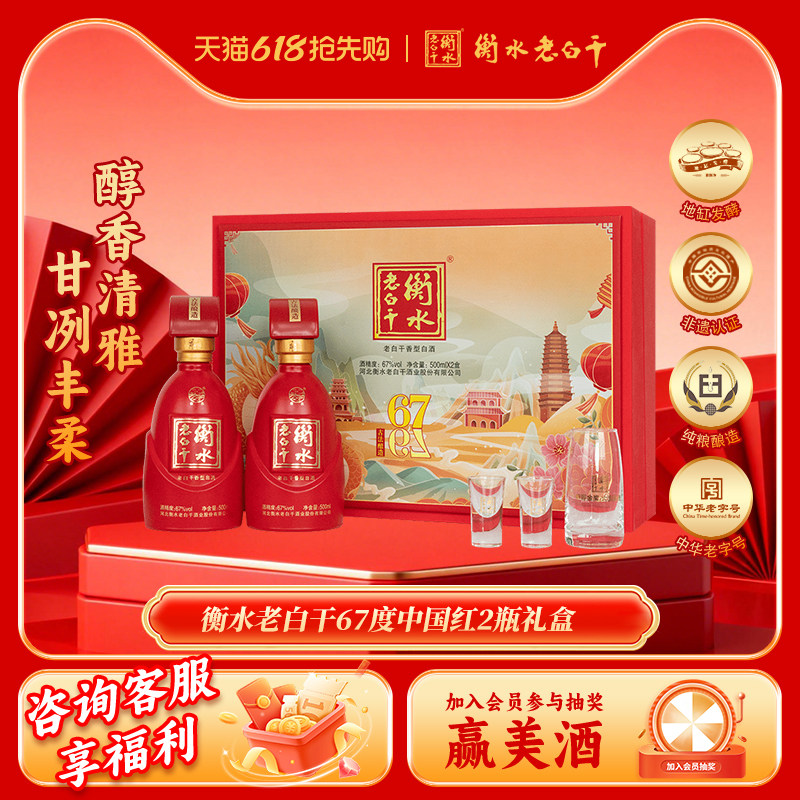 衡水老白干礼盒装古法酿造中国红67度 500ml*2瓶礼盒装送礼倍有面