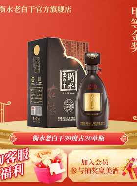 衡水老白干 古法20酒 39度 500ml 单瓶装 纯粮白酒