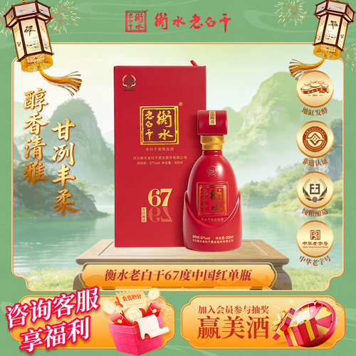 衡水老白干中国红67度纯粮白酒