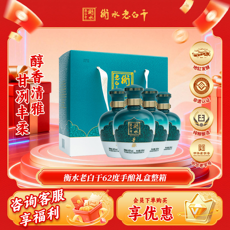衡水老白干 白酒 手酿 礼盒62度500ml*4瓶  整箱装 口粮白酒