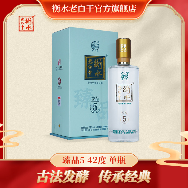 衡水老白干臻品5酒42度500ml瓶 亲友聚会 送礼送朋友(单独发货)