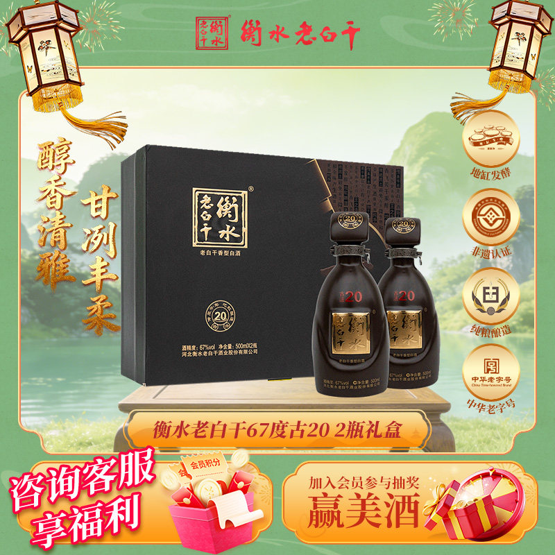 衡水老白干礼盒古法20经典67度500ml *2瓶装纯粮白酒送礼倍有面