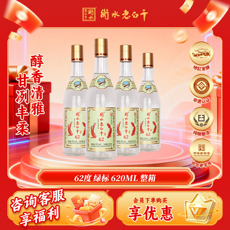 衡水老白干白酒62度绿标纪念版白酒620ml*4瓶固态发酵纯粮酒白酒