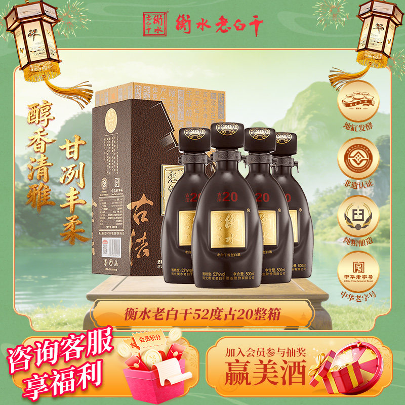 衡水老白干 古法20酒  52度 500ml*4瓶 整箱装 纯粮白酒