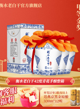 衡水老白干 白酒 青花手酿 42度500ml*4瓶  整箱装 口粮白酒