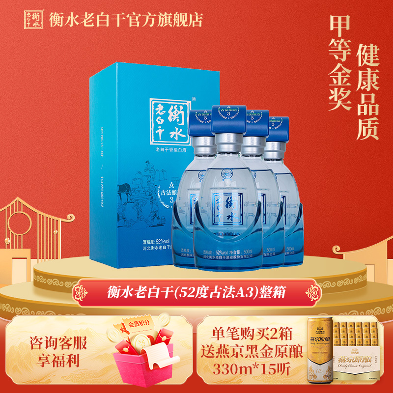 衡水老白干 古法酿造A3酒 52度 500ml*4瓶 整箱装 纯粮白酒