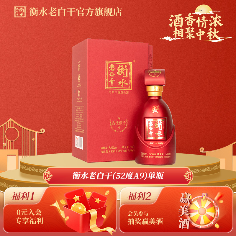 衡水老白干A9古法酿造单瓶白酒