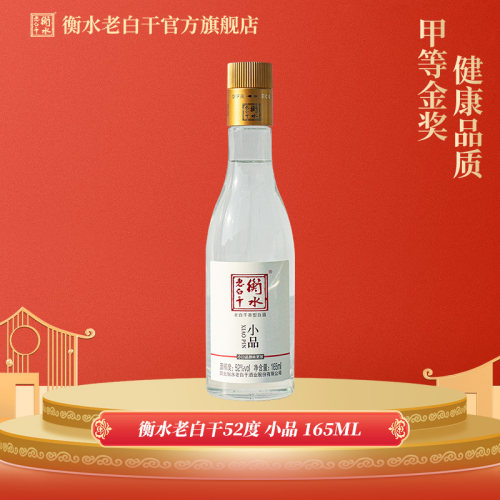 衡水老白干52度小品165ml  新入会尝鲜