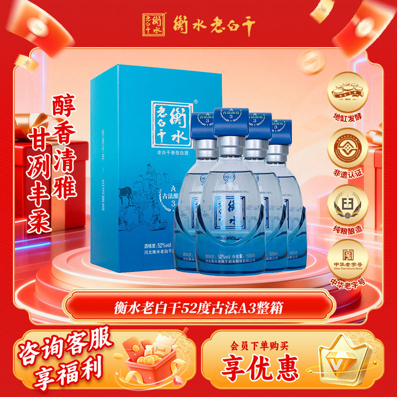 衡水老白干 古法酿造A3酒 52度 500ml*4瓶 整箱装 纯粮白酒