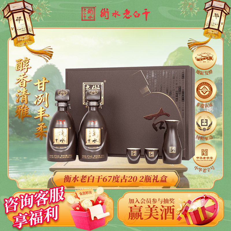 衡水老白干礼盒古法20经典67度500ml *2瓶装纯粮白酒送礼倍有面
