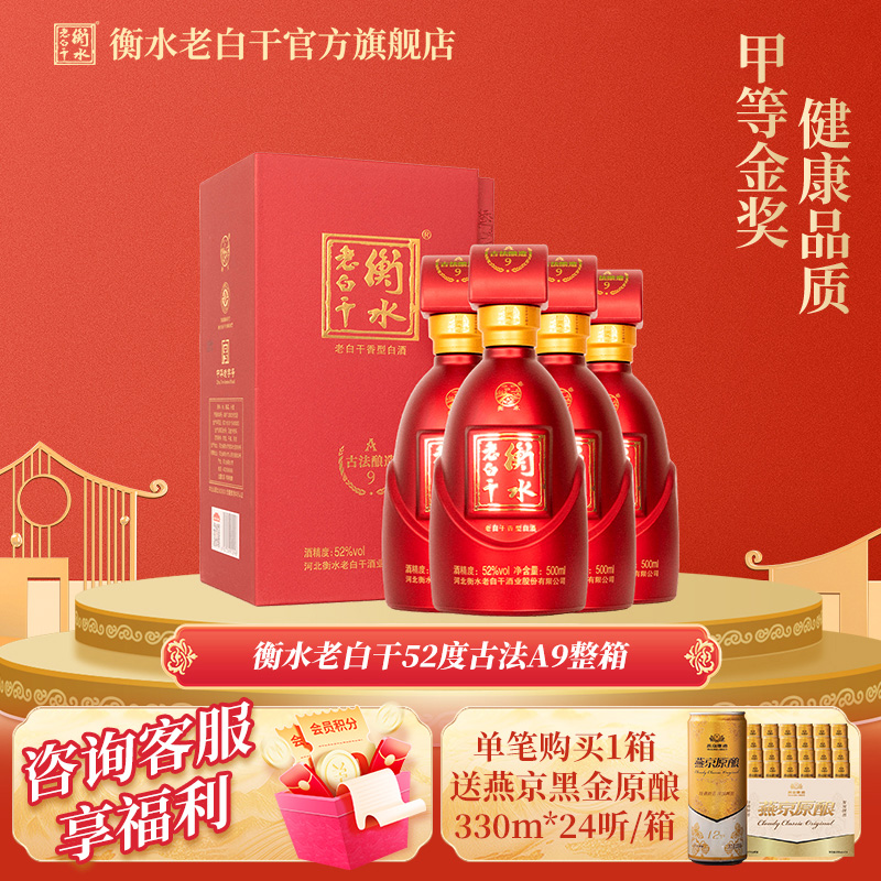 白酒衡水老白干古法酿造A9酒52度500ml*4瓶整箱纯粮喜宴白酒