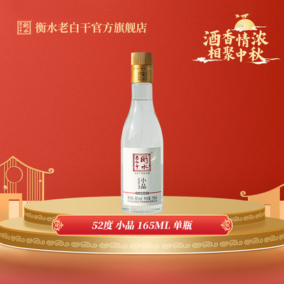 衡水老白干52度小品165ml  前N