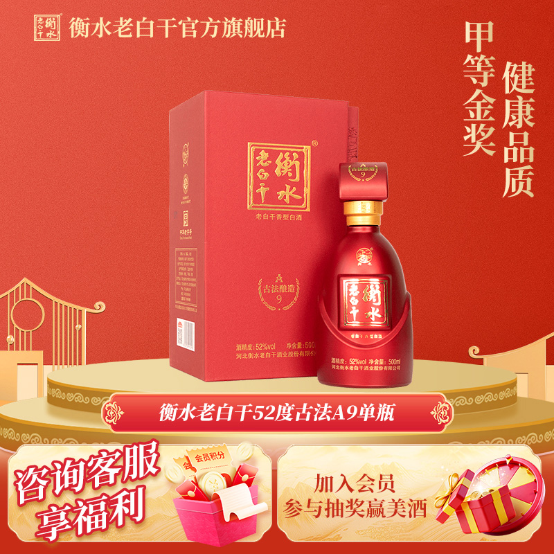 衡水老白干 古法酿造A9酒   52度 500ml 单瓶品鉴 纯粮白酒