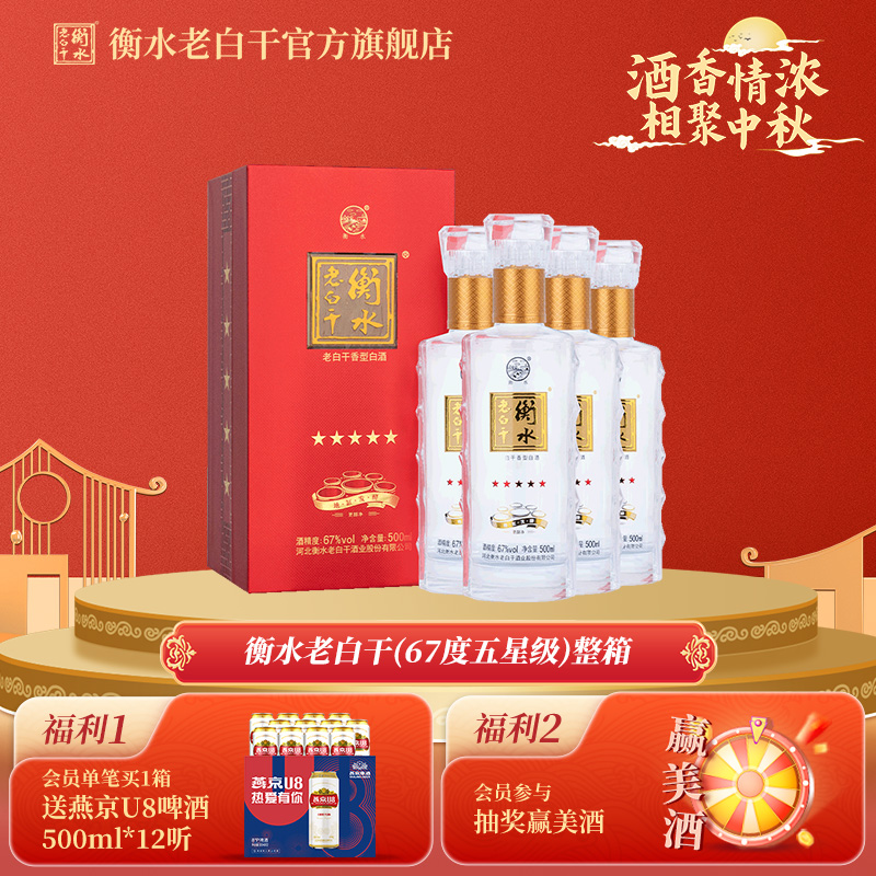 衡水老白干67度五星级 老白干香型白酒  500ml*4瓶 整箱装 纯粮酒