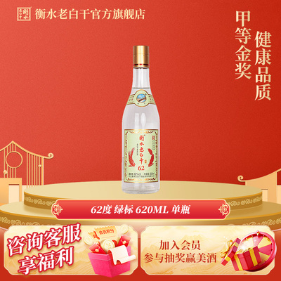 衡水老白干白酒62度绿标纪念版白酒620ml固态发酵纯粮酒白酒