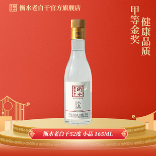 衡水老白干52度小品165ml 新会员福利链接