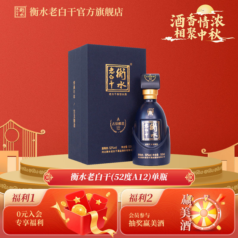 衡水老白干 古法酿造A12酒 52度 500ml 单瓶品鉴 纯粮白酒