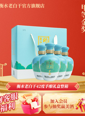 衡水老白干 手酿礼盒白酒  伴手礼42度500ml*4瓶 整箱装 口粮白酒