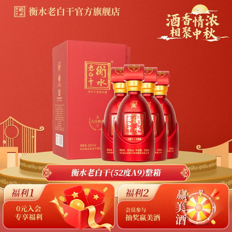 白酒衡水老白干古法酿造A9酒52度500ml*4瓶整箱纯粮喜宴白酒