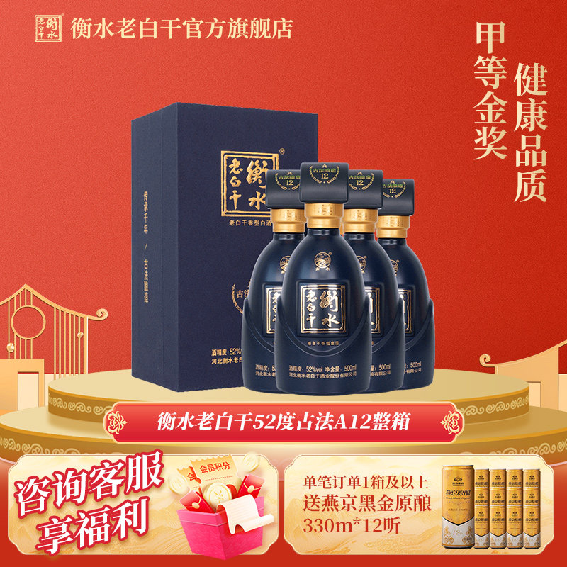 白酒衡水老白干古法酿造A12酒52度500ml*4瓶整箱装纯粮白酒