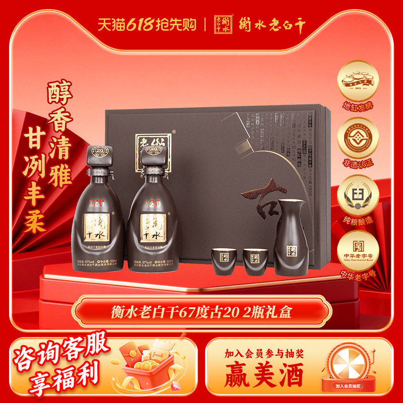 衡水老白干礼盒古法20经典67度500ml *2瓶装纯粮白酒送礼倍有面